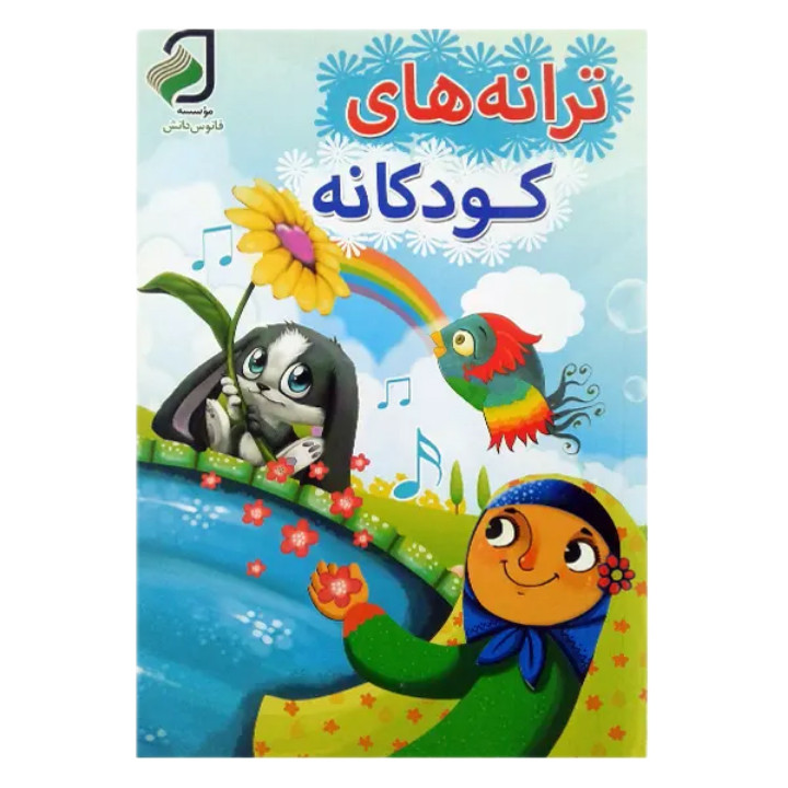 کتاب ترانه های کودکانه و قصه های خوب برای بچه ها | انتشارات فانوس دانش